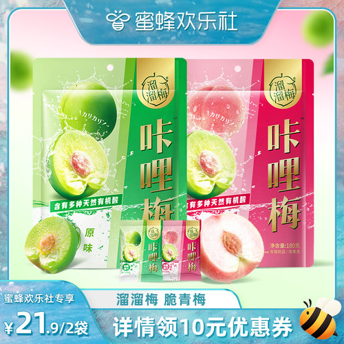 【欢乐社】溜溜梅咔哩脆青梅白桃味原味脆青梅休闲零食鲜脆爆汁