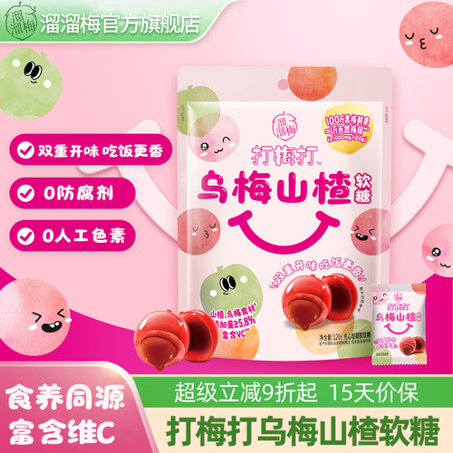 【溜溜梅打梅打软糖】乌梅山楂天然梅精夹心软糖果孩子儿童零食
