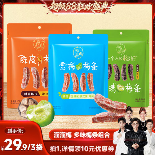 【香菇来了】溜溜梅陈皮梅条厚清梅条雪梅条无核话梅休闲零食