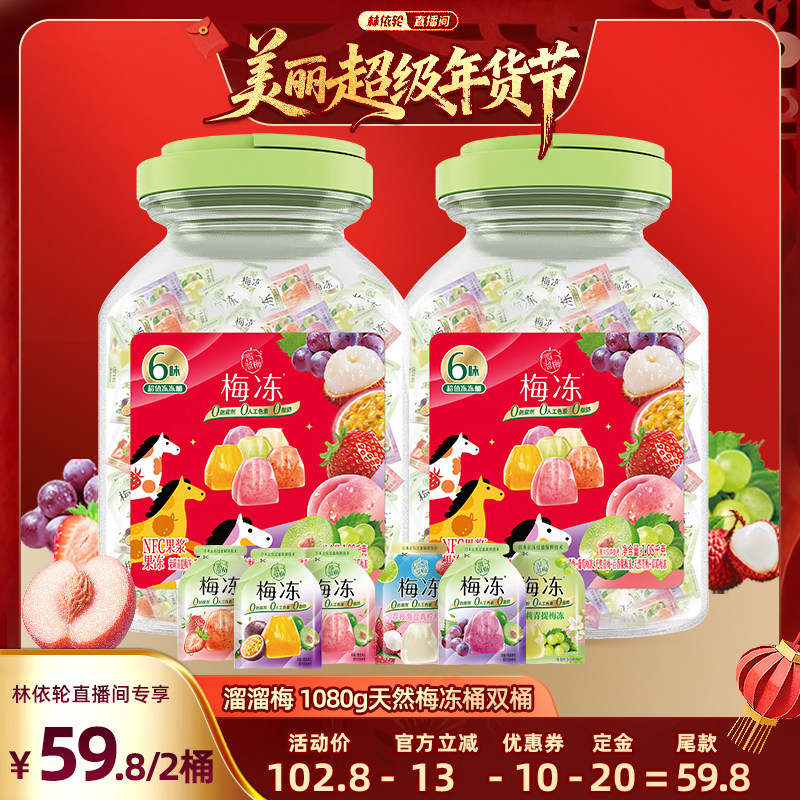 【美丽超级年货节】溜溜梅天然梅冻1080g 6味冻冻双桶果冻零食,零食/坚果/特产,果冻/布丁,淘宝优惠券,粉丝福利购,淘宝优惠卷