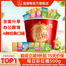 【溜溜梅旗舰店】全家桶每日彩虹桶500g
