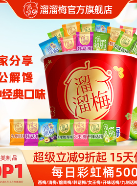 溜溜梅全家桶每日彩虹桶500g 梅子干话梅雪梅清梅办公室休闲零食