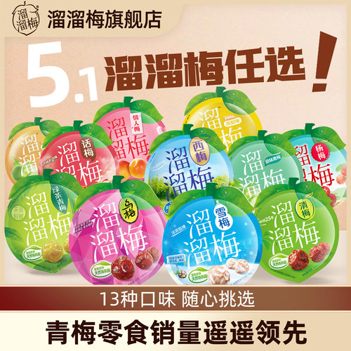 青梅溜溜经典自选休闲零食