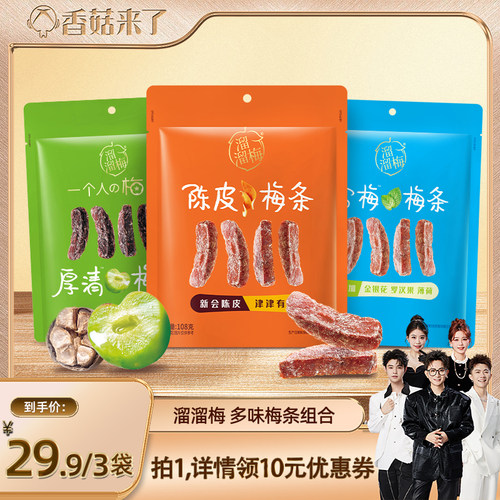【香菇来了】溜溜梅陈皮梅条厚清梅条雪梅条无核话梅休闲零食