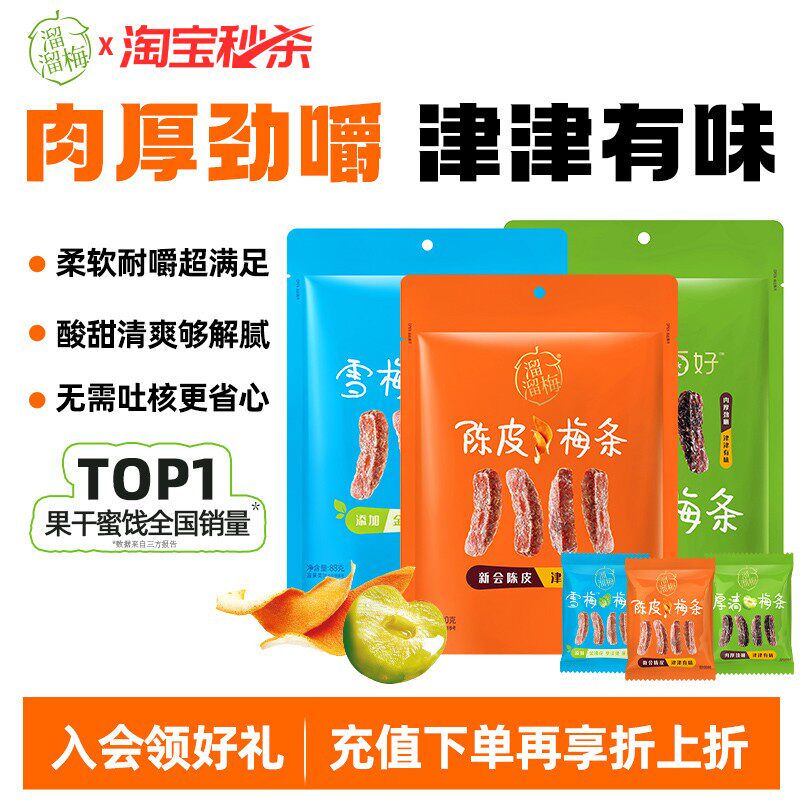 【溜溜梅梅条】陈皮厚清梅条无核话梅酸梅子干休闲零食办公室小吃