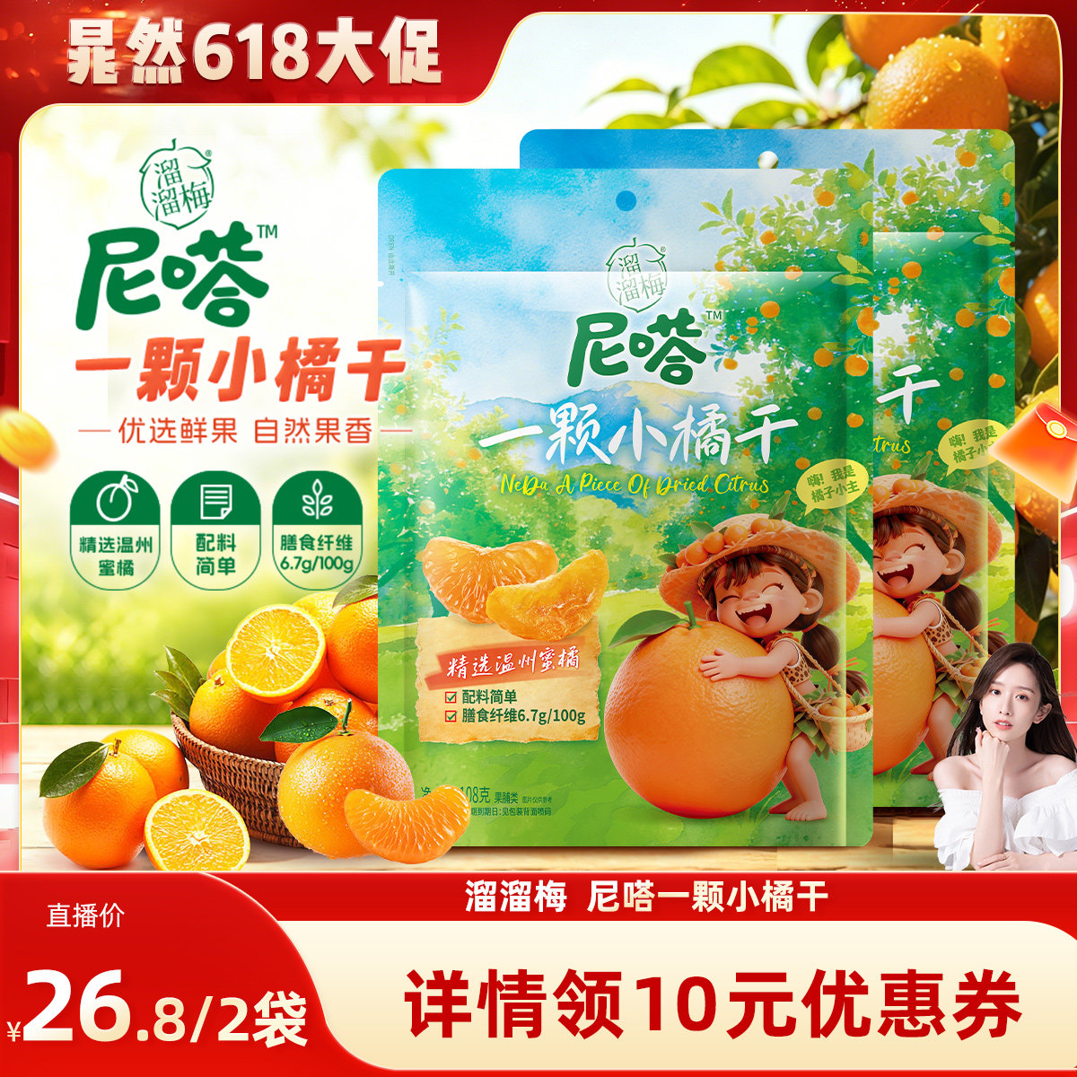 【晁然推荐】溜溜梅尼嗒果干一颗小橘干酸甜无核果干办公休闲零食