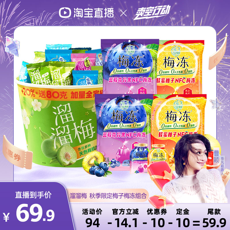 溜溜秋季零食礼包梅子梅冻