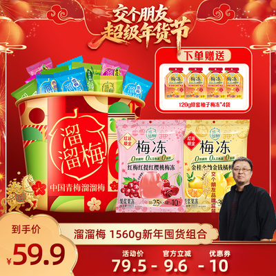【交个朋友付尾款 26日0点付尾款】溜溜梅新年1560g囤货组合零食