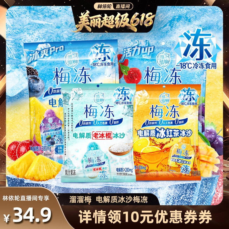 【美丽超级618】溜溜梅 梅冻电解质冰沙鲜果生榨棒冰休闲零食