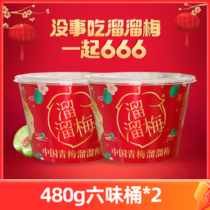 【王炸双桶】溜溜梅年货组合480g加量宝藏桶*2送手提袋