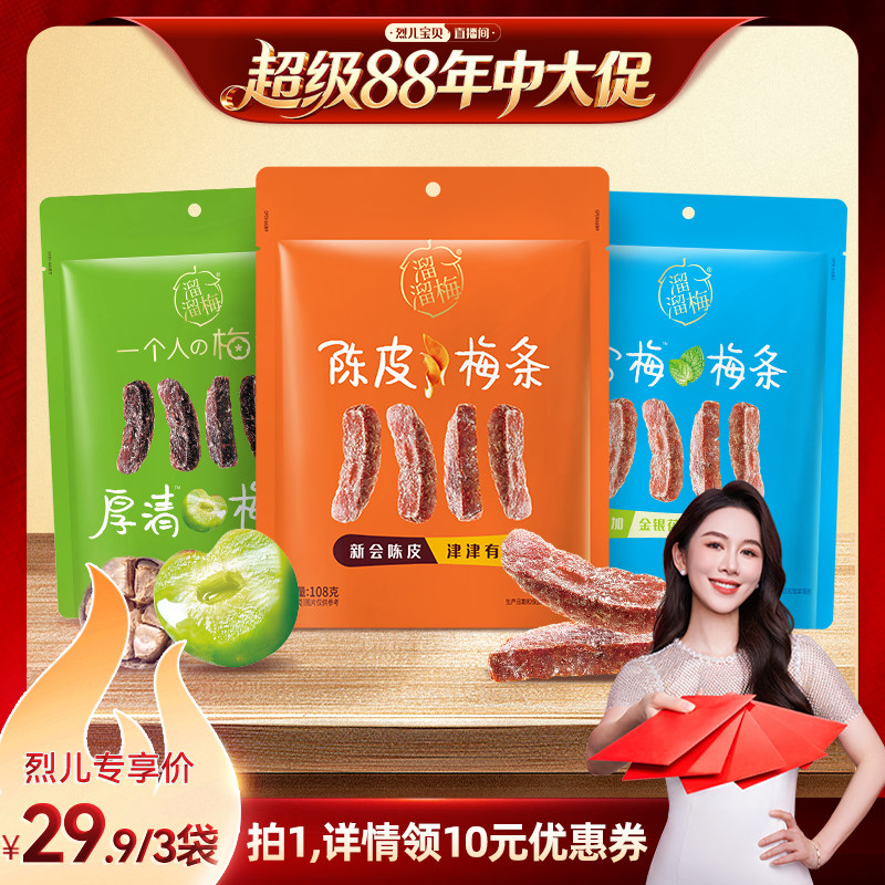 【烈儿宝贝直播间】溜溜梅陈皮梅条厚清梅条雪梅条话梅条休闲零食