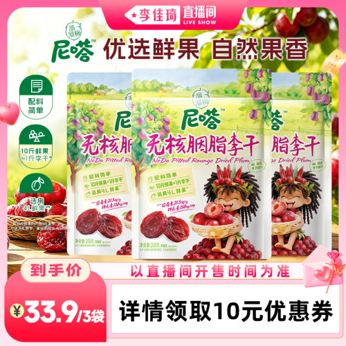【李佳琦直播间】溜溜梅无核胭脂李干配料简单办公休闲零食
