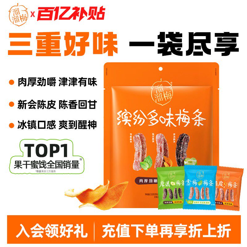 【溜溜梅 缤纷梅条】陈皮厚清雪梅梅条无核话梅酸梅子干休闲零食
