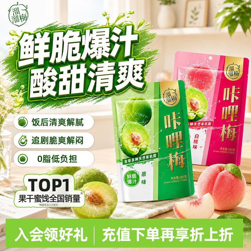 【溜溜梅 咔哩梅】脆青梅白桃味话梅酸梅子休闲零食小吃鲜脆爆汁 - 实物图