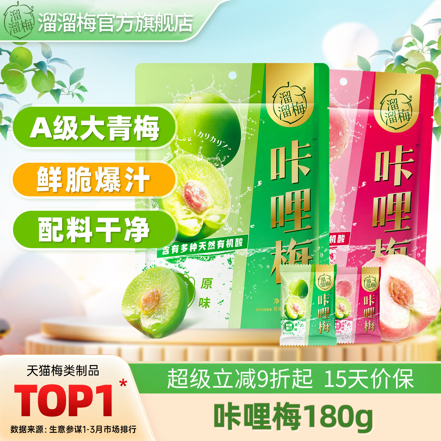 【溜溜梅 咔哩梅】脆青梅话梅酸梅子零食休闲小吃食品鲜脆爆汁