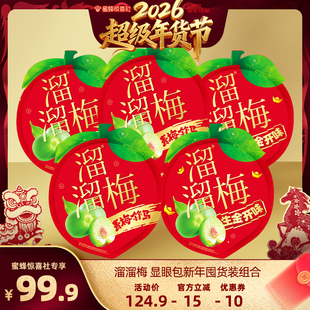 【蜜蜂惊喜社】溜溜梅CNY显眼礼包组合1750g酸梅子果脯休闲零食