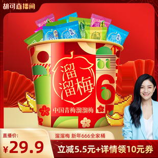 【胡可推荐】溜溜梅520g新年666青梅全家桶果脯休闲零食