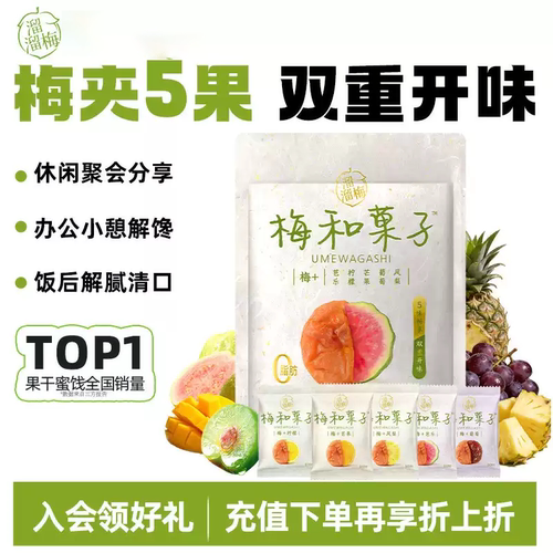 【胡可推荐】溜溜梅和菓子青梅夹水果无核酸梅饼休闲零食