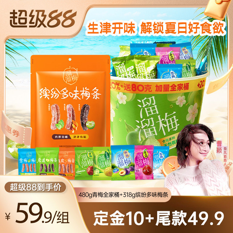 【曹颖推荐】溜溜梅青梅全家桶多味梅条话梅夏日开胃休闲零食