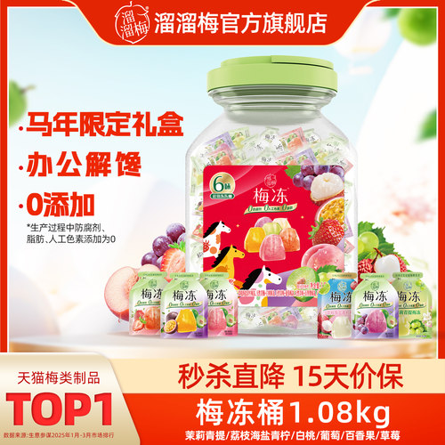 【溜溜梅 马年限定梅冻桶】蒟蒻吸吸果冻6味果浆鲜榨休闲零食小吃