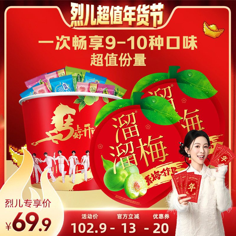【付尾款！烈儿超值年货节】溜溜梅 青梅桶显眼包青梅零食大礼包,零食/坚果/特产,梅类制品,淘宝优惠券,粉丝福利购,淘宝优惠卷