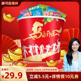 【胡可推荐】溜溜梅马上好开味青梅全家桶520g休闲解腻解馋零食