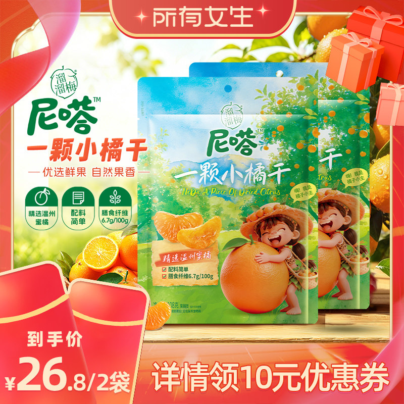 【所有女生直播间】溜溜梅尼嗒一颗小橘干橘子干办公室休闲零食