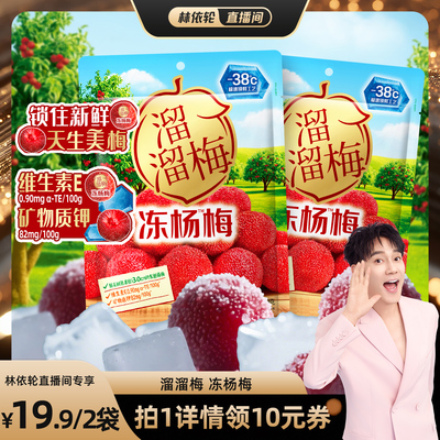 【林依轮直播间】溜溜梅东魁树熟冻杨梅100g酸甜解馋解腻小零食