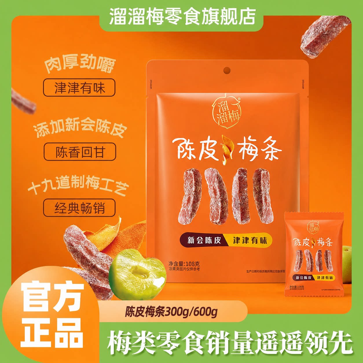 【溜溜梅陈皮梅条】厚清梅条无核话梅酸梅子干休闲零食办公室小吃