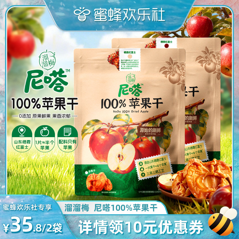 【蜜蜂欢乐社】溜溜梅尼嗒100%果干红富士苹果干0添加休闲零食