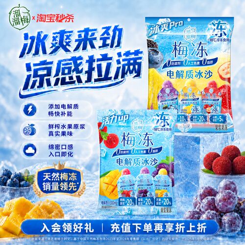 【梅冻电解质冰沙】鲜果生榨夏日冰沙果冻冰品多口味儿童休闲零食