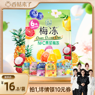 【香菇来了】溜溜梅400g家庭分享装NFC果浆梅冻果冻零食