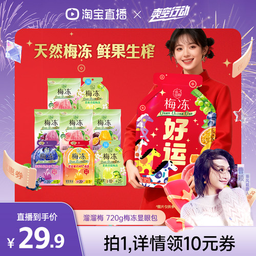 【曹颖推荐】溜溜梅720g红运显眼包多口味果冻零食大礼包