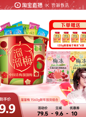 【曹颖年货节】溜溜梅新年666全家桶囤货组合1560gCNY零食年货