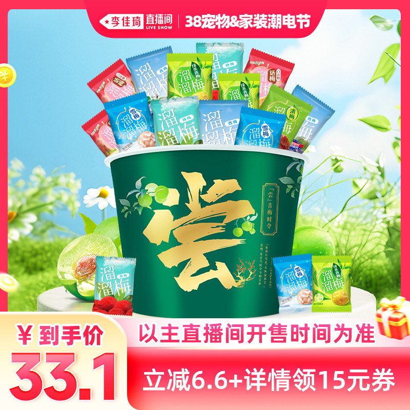 【李佳琦直播间家装潮电节】溜溜梅青梅全家桶600g多味混合话梅