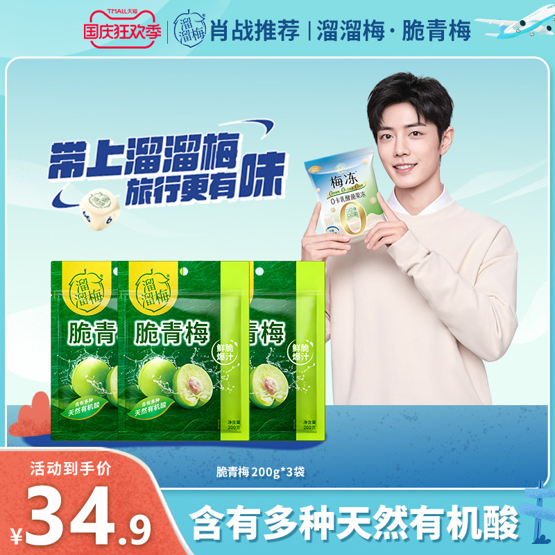 【溜溜梅 脆青梅200g*3袋】青梅零食酸脆青梅酸梅话梅西梅乌梅属于什么档次？