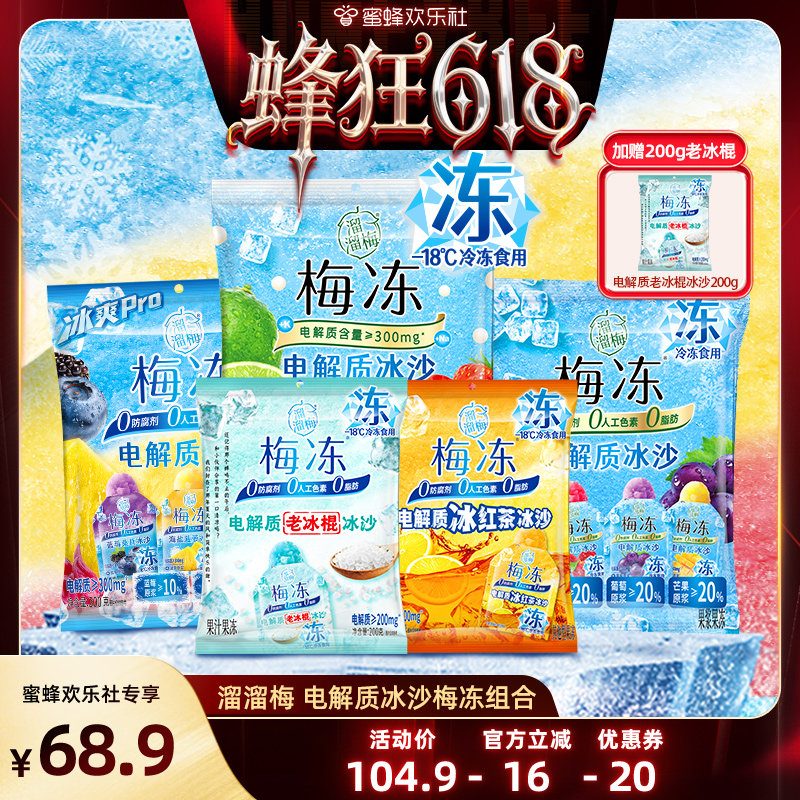 【蜂狂618】溜溜梅 梅冻电解质冰沙鲜果生榨棒冰冷饮儿童休闲零食