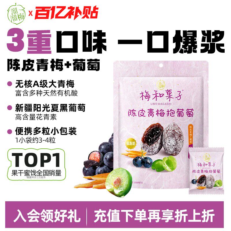 【溜溜梅陈皮青梅抱葡萄】梅饼夹心爆浆零食一包梅好