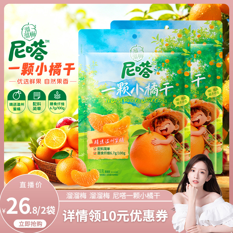 【晁然推荐】溜溜梅尼嗒果干一颗小橘干酸甜无核果干办公休闲零食