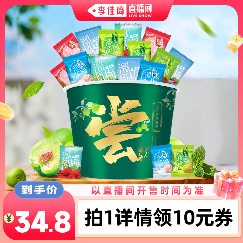 【李佳琦直播间88大促嗨吃星期三】溜溜梅青梅全家桶多味话梅零食