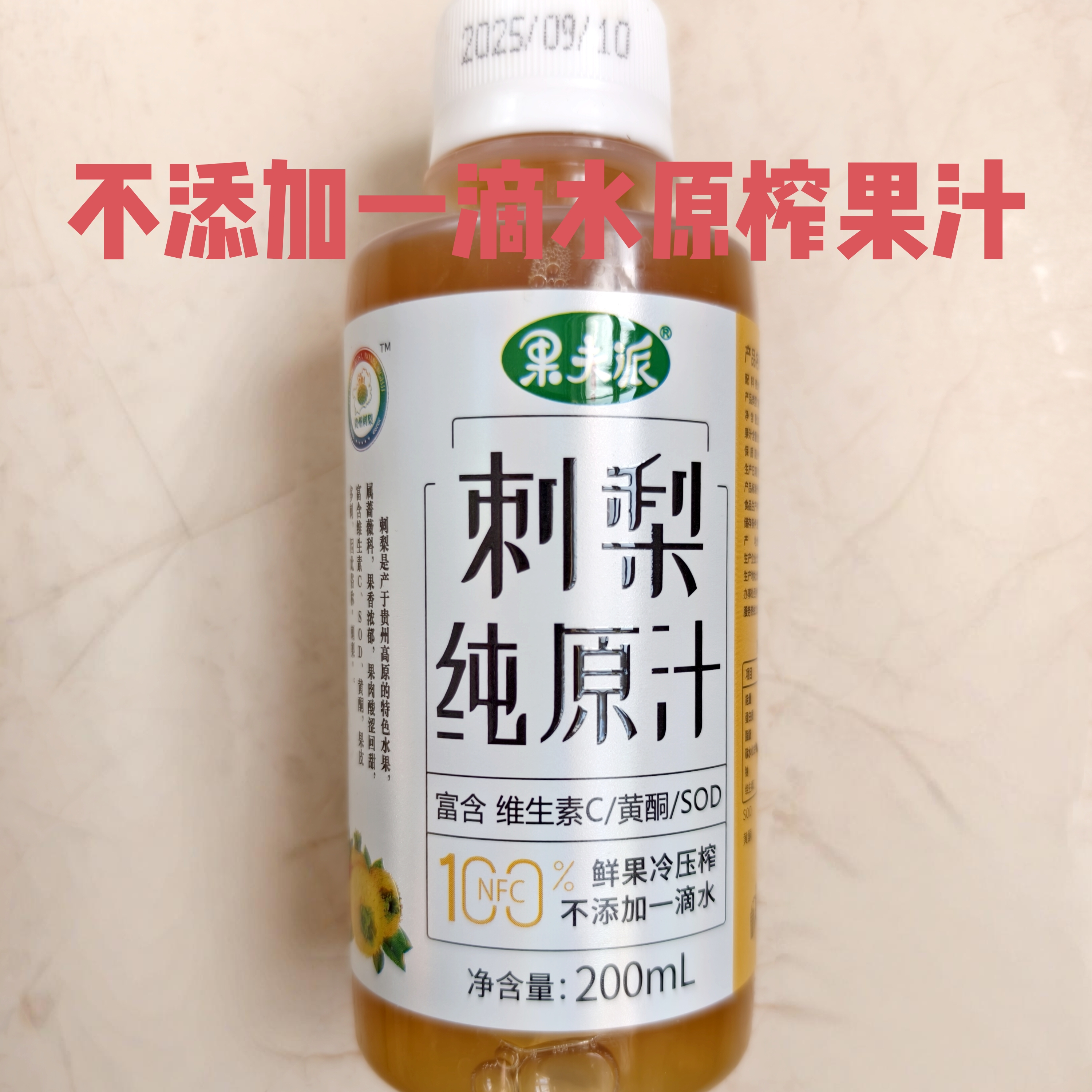 刺梨汁原液贵州特产鲜榨纯果汁刺梨原汁配料干净不添加1滴水冷榨
