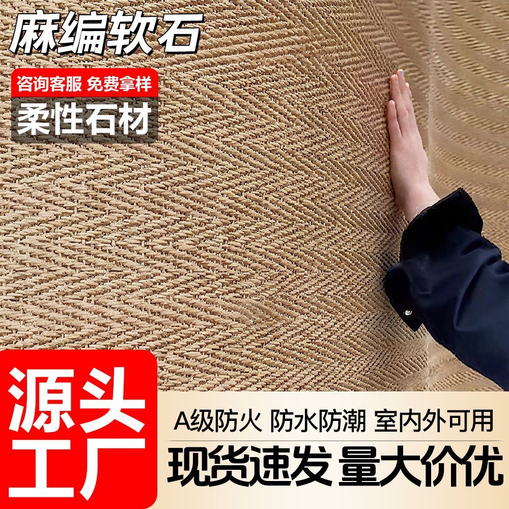麻编软石麻编软瓷超薄柔性石材