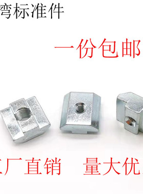 欧标型材T型螺母t型滑块方形20型30型40型45型-M3-M4-M5-M6-M8-M