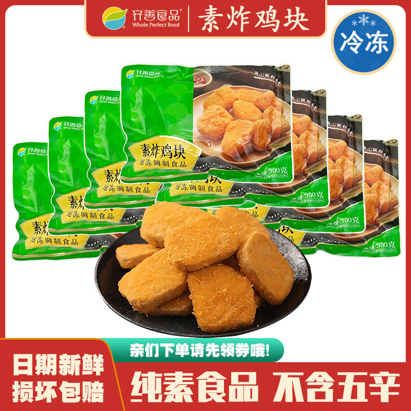 新品 齐善素食（素炸鸡块300g）佛家仿荤斋菜植物人造纯素鸡块