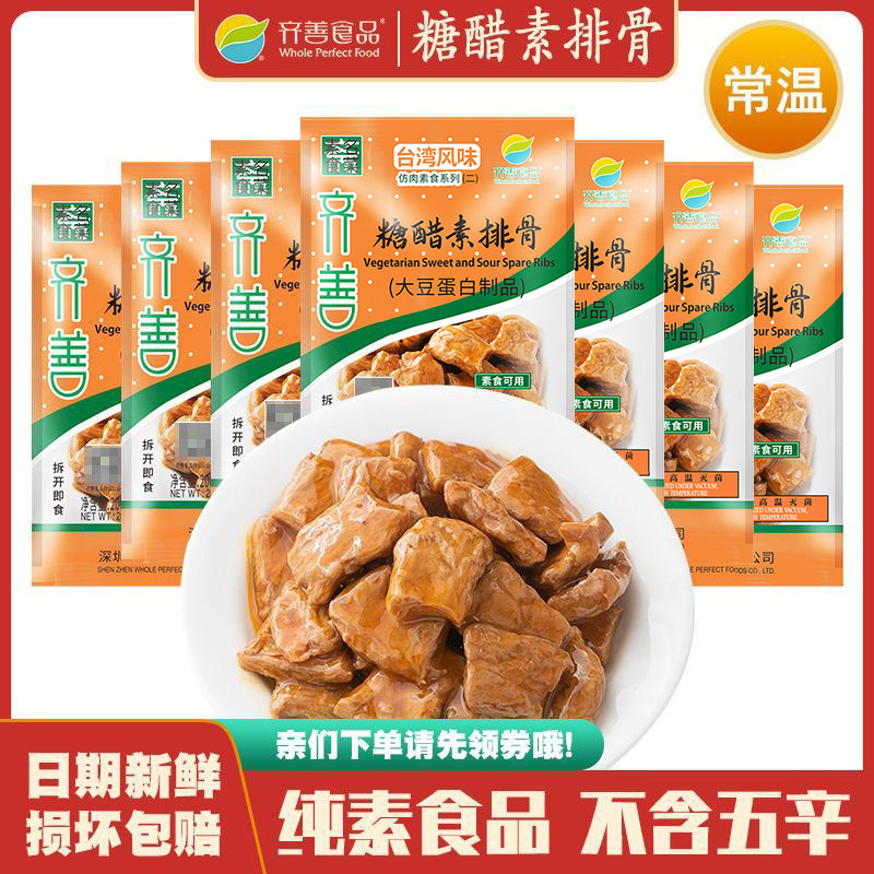 糖醋素排骨 齐善素食大豆分离蛋白豆制品素肉佛家仿荤斋菜零食