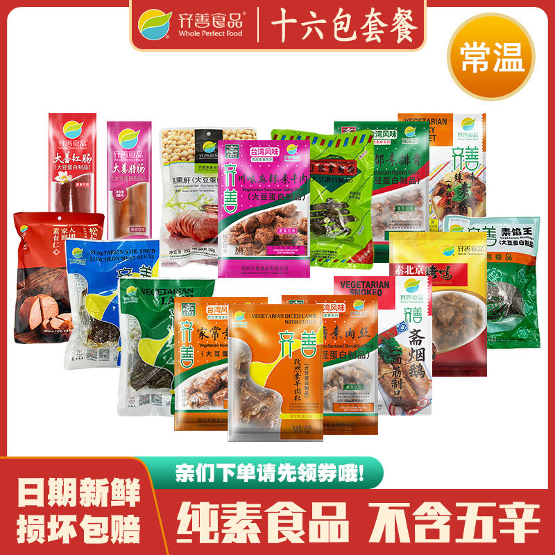 齐善素食16款组合套餐共3320克常温即食纯素植物大豆蛋白素肉斋菜