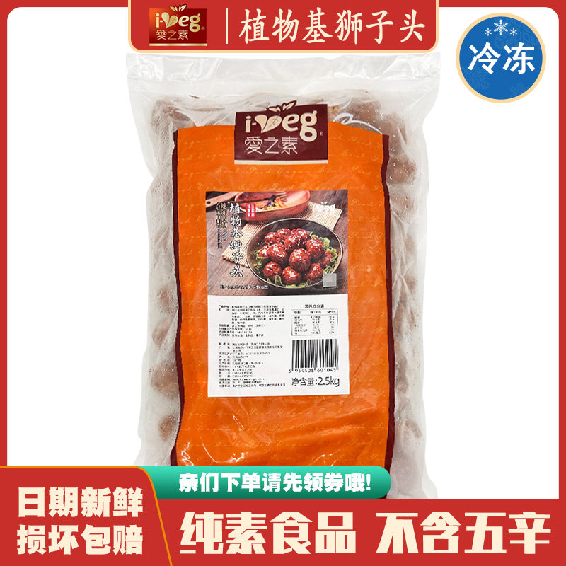 【素红烧狮子头5斤装】爱之素佛家纯素仿荤大豆制品素丸子斋菜