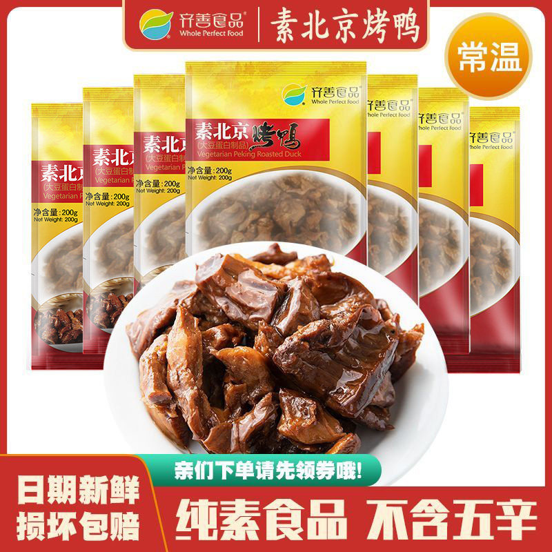 素北京烤鸭  齐善素食即食大豆蛋白仿荤斋菜佛家素菜美味素鸭肉