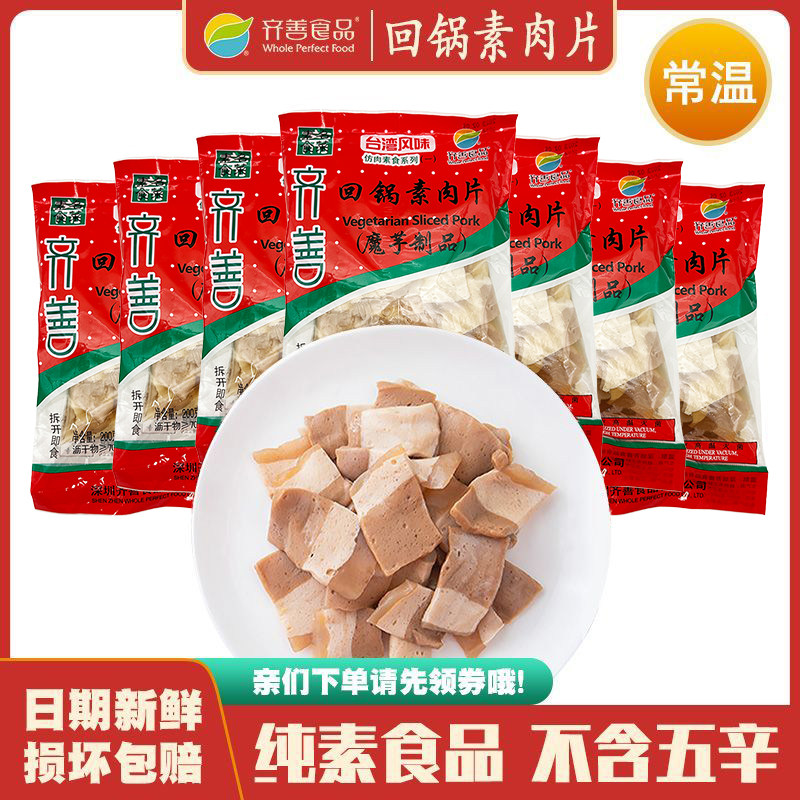 回锅素肉片 齐善素食魔芋制品特价仿荤斋菜热炒火锅食材烫菜