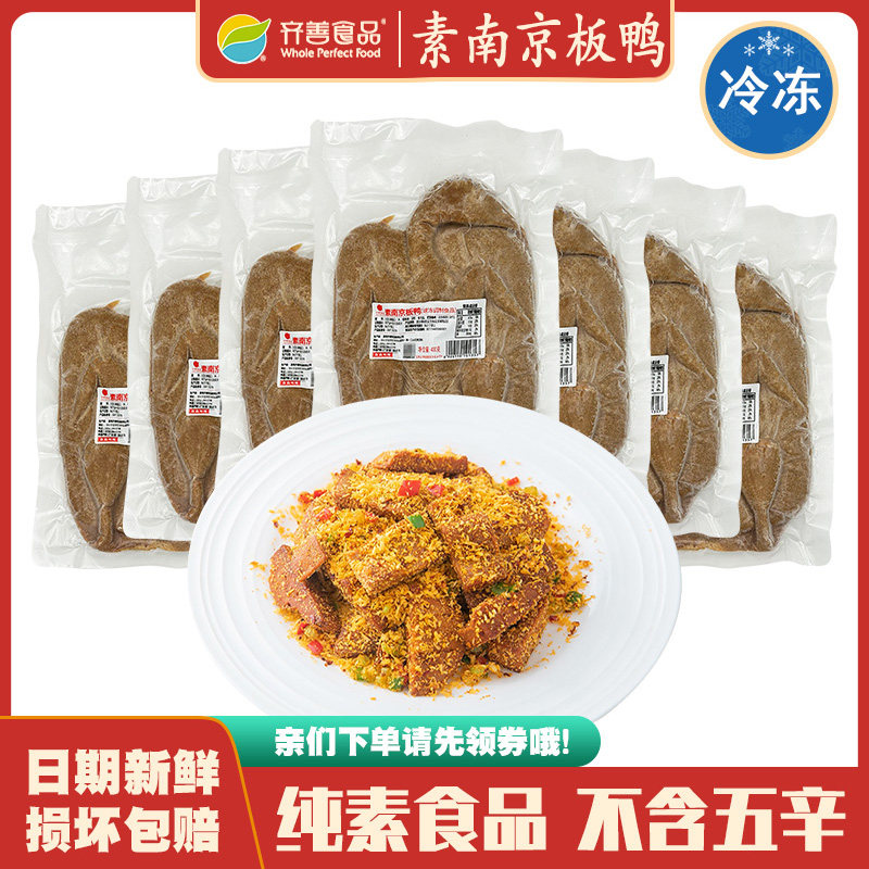 冷冻品齐善素食 素南京板鸭 佛家素菜神仙鸭仿荤食品斋菜素肉素鸭